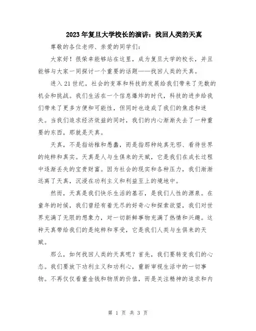 2023年复旦大学校长的演讲：找回人类的天真