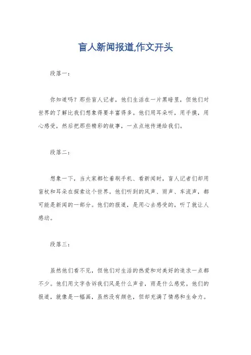 盲人新闻报道,作文开头
