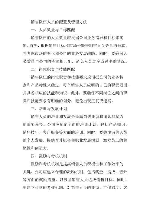 销售队伍人员的配置及管理方法
