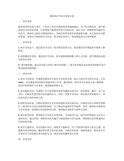 楼盘海洋节活动策划方案