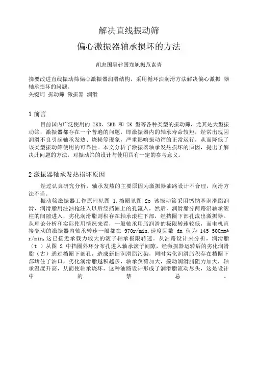 解决直线振动筛偏心激振器轴承损坏的方法.doc
