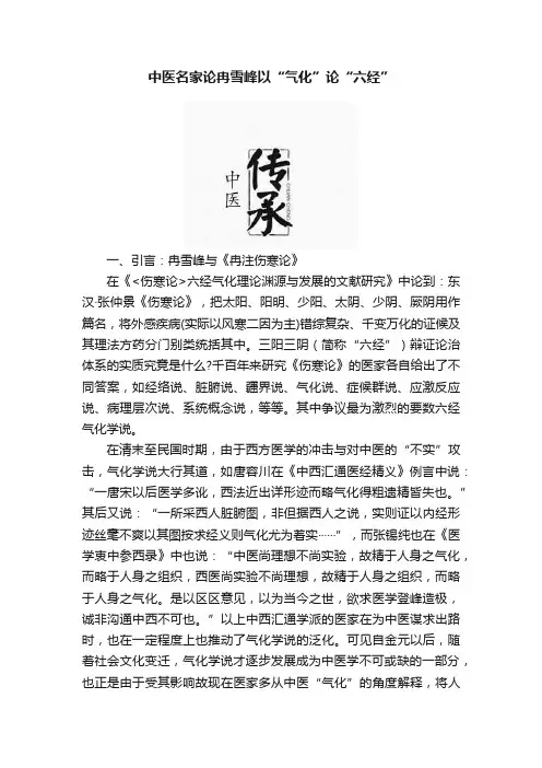 中医名家论冉雪峰以“气化”论“六经”