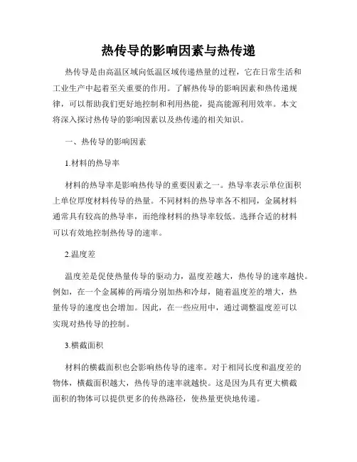 热传导的影响因素与热传递