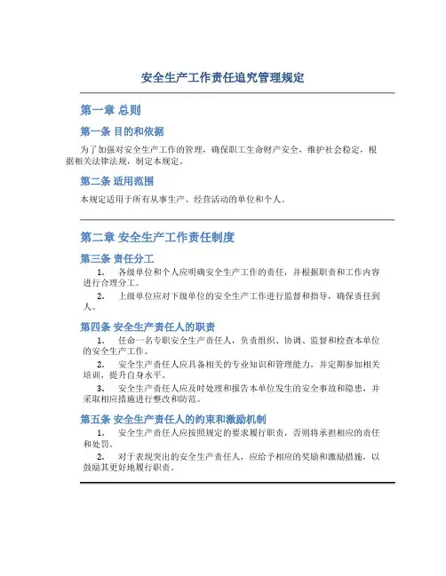 安全生产工作责任追究管理规定