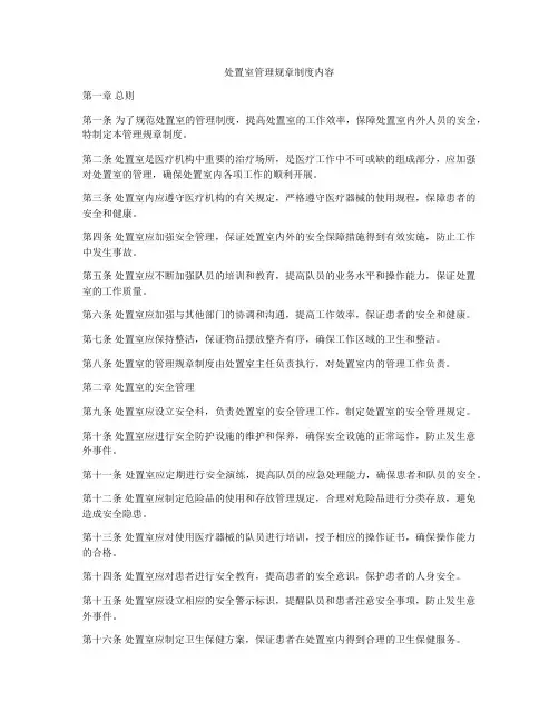 处置室管理规章制度内容