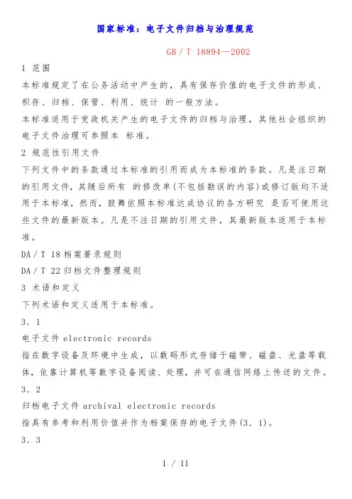 gbt18894电子文件归档与管理规范