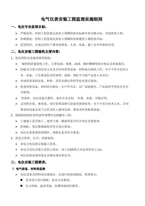 电气仪表安装工程监理实施细则