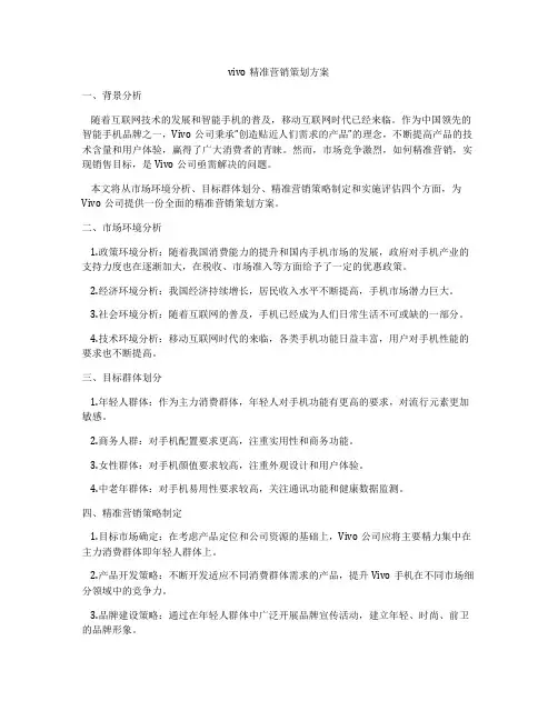 vivo精准营销策划方案