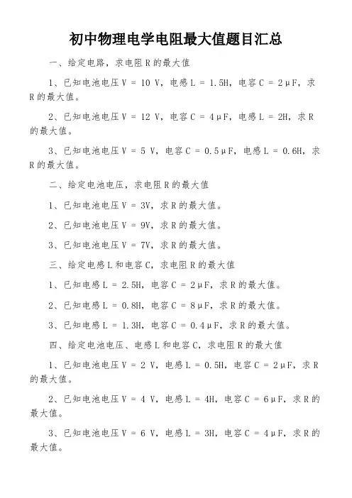 初中物理电学电阻最大值题目汇总