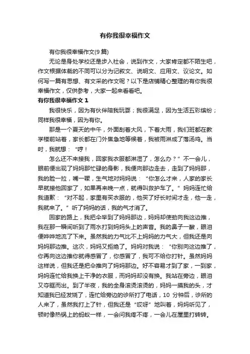 有你我很幸福作文