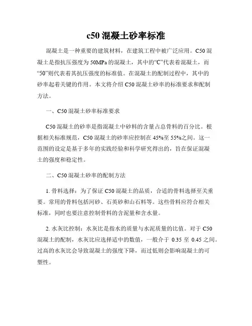 c50混凝土砂率标准