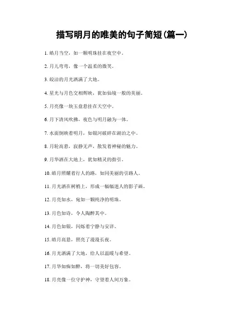 描写明月的唯美的句子简短(精选2篇)