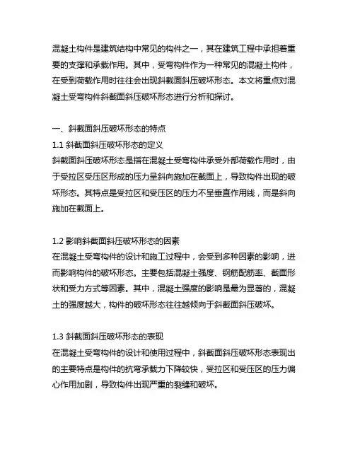 混凝土受弯构件斜截面斜压破坏形态