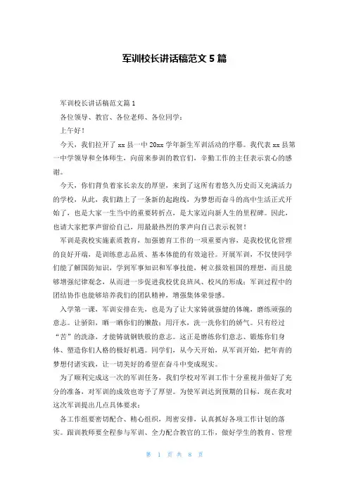 军训校长讲话稿范文5篇