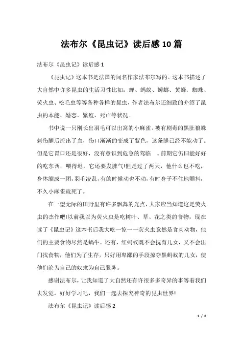 法布尔《昆虫记》读后感10篇