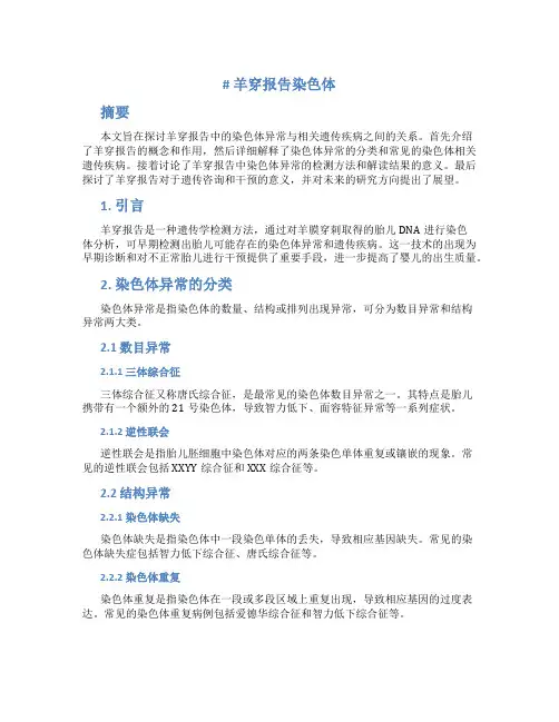 羊穿报告染色体