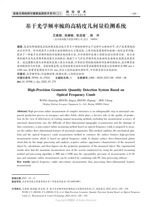 基于光学频率梳的高精度几何量检测系统