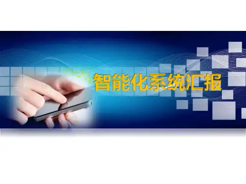 智能化系统设计方案汇报