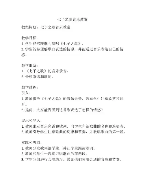 七子之歌音乐教案