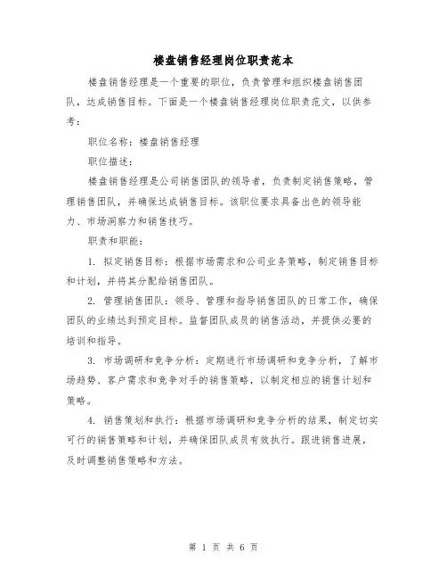楼盘销售经理岗位职责范本（4篇）