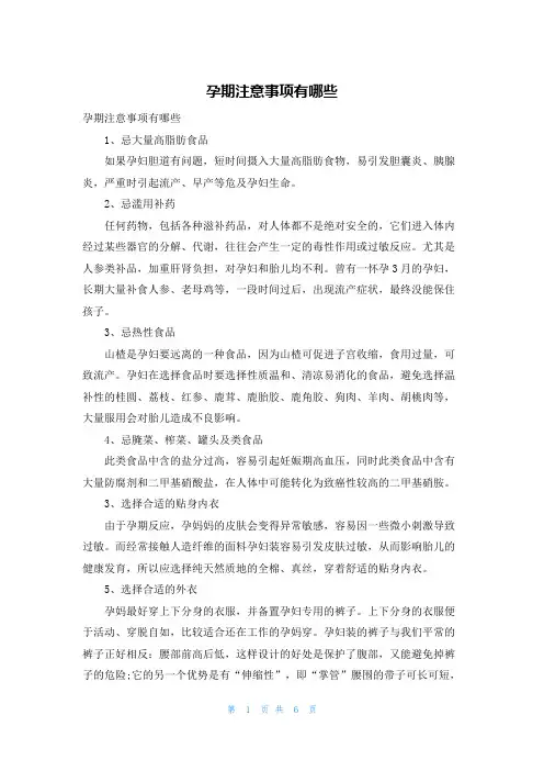 孕期注意事项有哪些