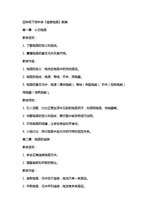 四年级下册科学《简单电路》教案