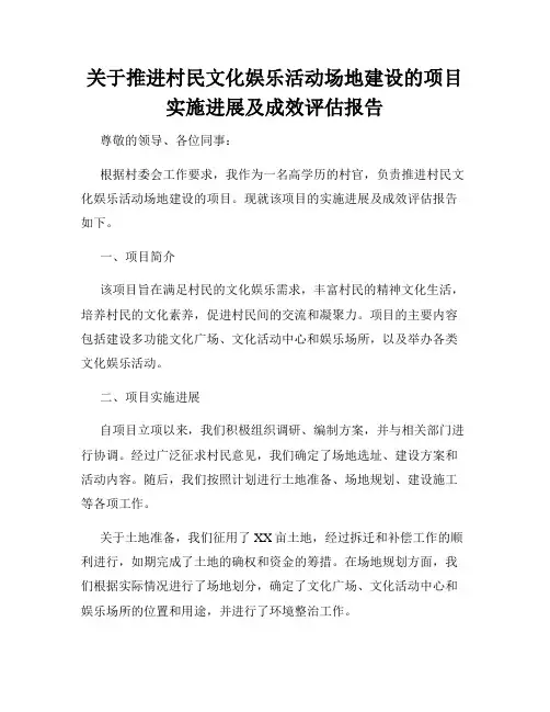 关于推进村民文化娱乐活动场地建设的项目实施进展及成效评估报告
