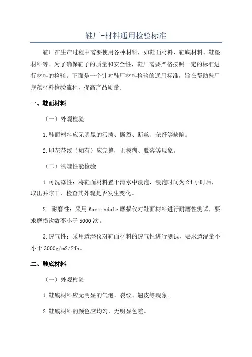 鞋厂-材料通用检验标准