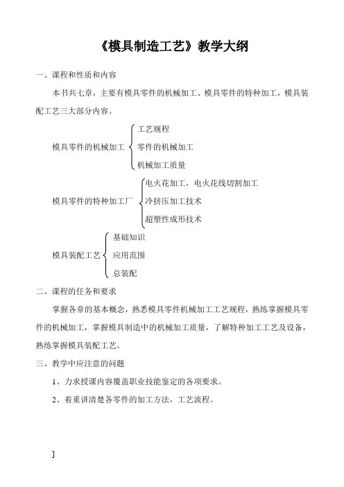 《模具制造工艺》教学大纲