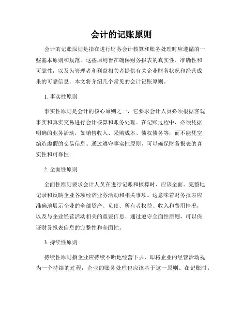 会计的记账原则