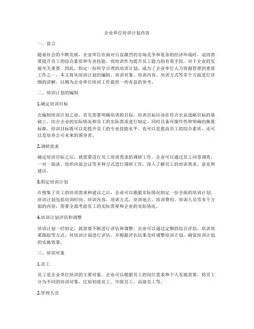 企业单位培训计划内容