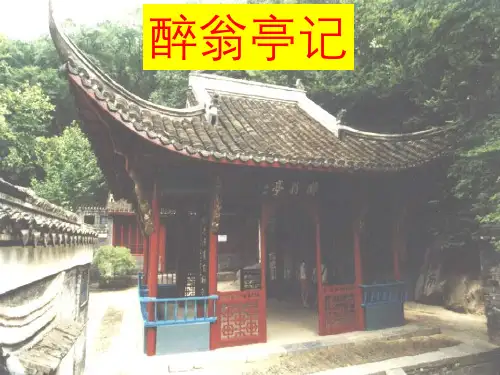 《醉翁亭记》ppt课件共53张