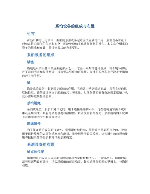 系泊设备的组成与布置