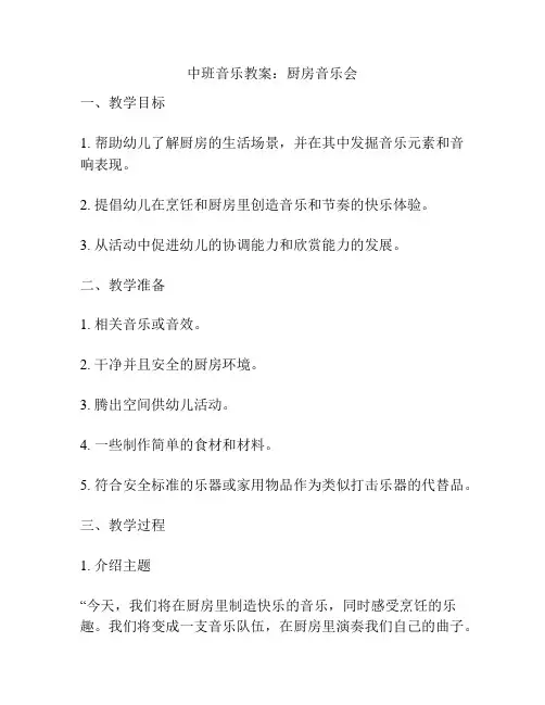 中班音乐教案：厨房音乐会