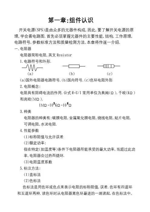 SPS开关电源第一章元件认识