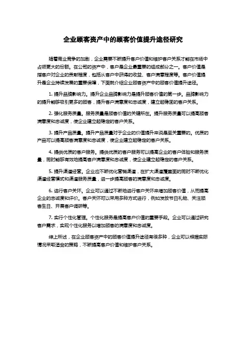 企业顾客资产中的顾客价值提升途径研究