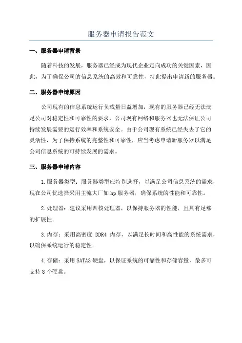 服务器申请报告范文