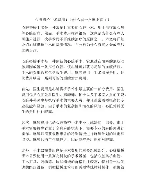 心脏搭桥手术费用？为什么看一次就不管了？