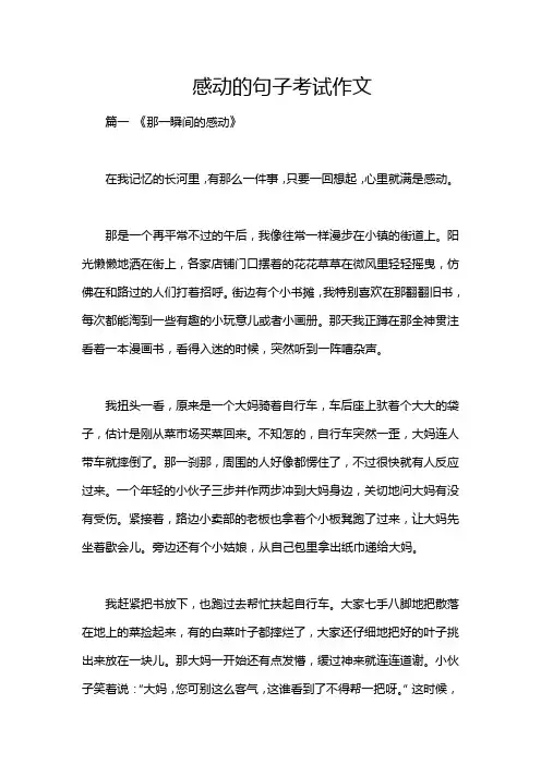 感动的句子考试作文