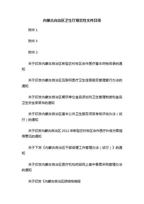 内蒙古自治区卫生厅规范性文件目录