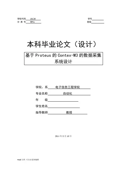 本科毕业设计基于Proteus的采集系统设计