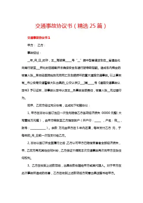交通事故协议书(精选25篇)