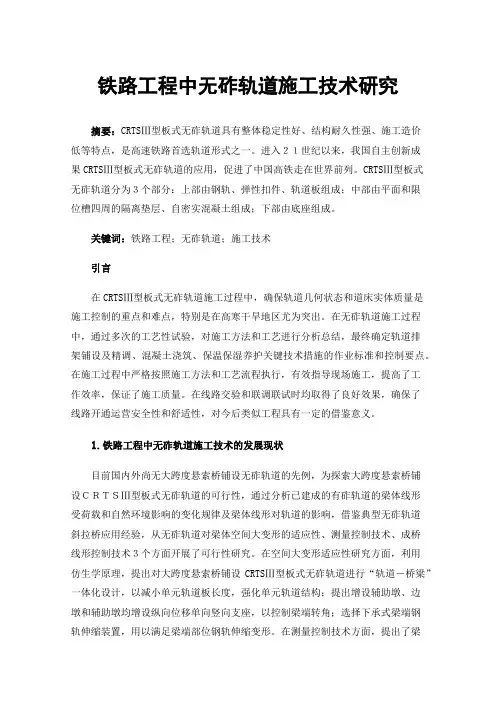 铁路工程中无砟轨道施工技术研究
