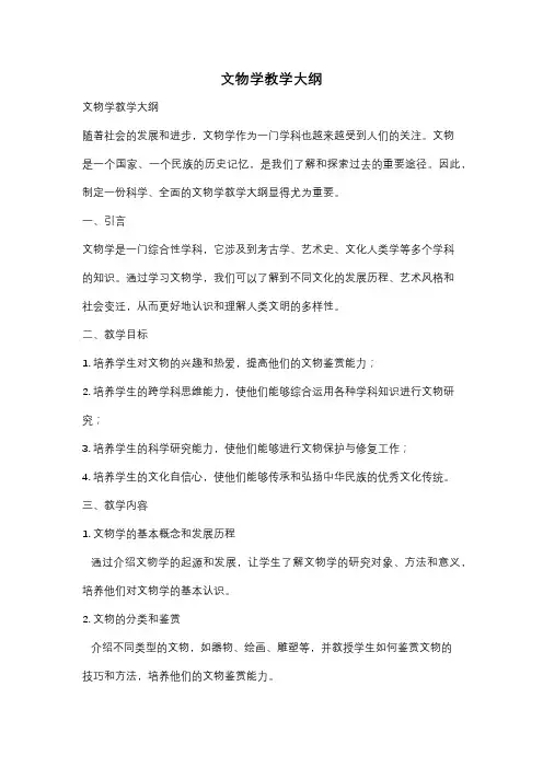 文物学教学大纲