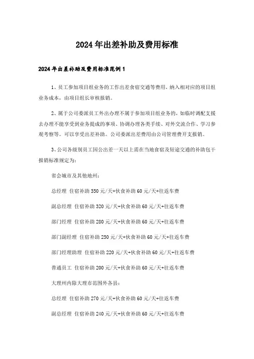2024年出差补助及费用标准