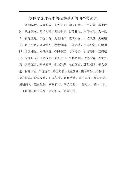 学校发展过程中的优秀基因的四个关键词