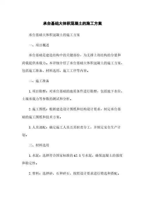 承台基础大体积混凝土的施工方案