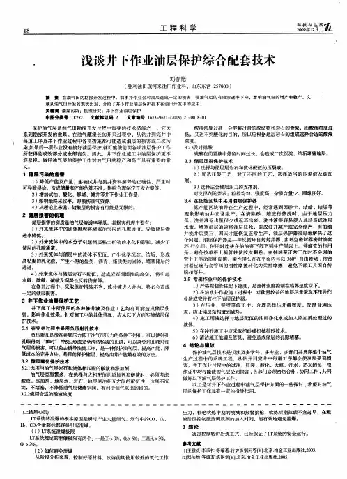 浅谈井下作业油层保护综合配套技术