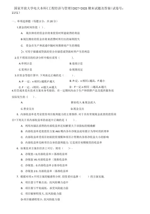 (2021更新)国家开放大学电大本科《工程经济与管理》2027-2028期末试题及答案