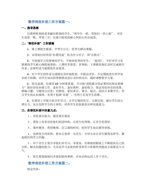 数学培优补差工作计划三篇